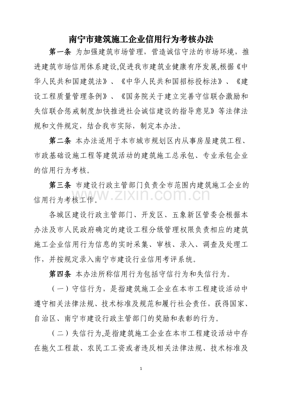 南宁建筑施工企业信用行为考核办法.doc_第1页