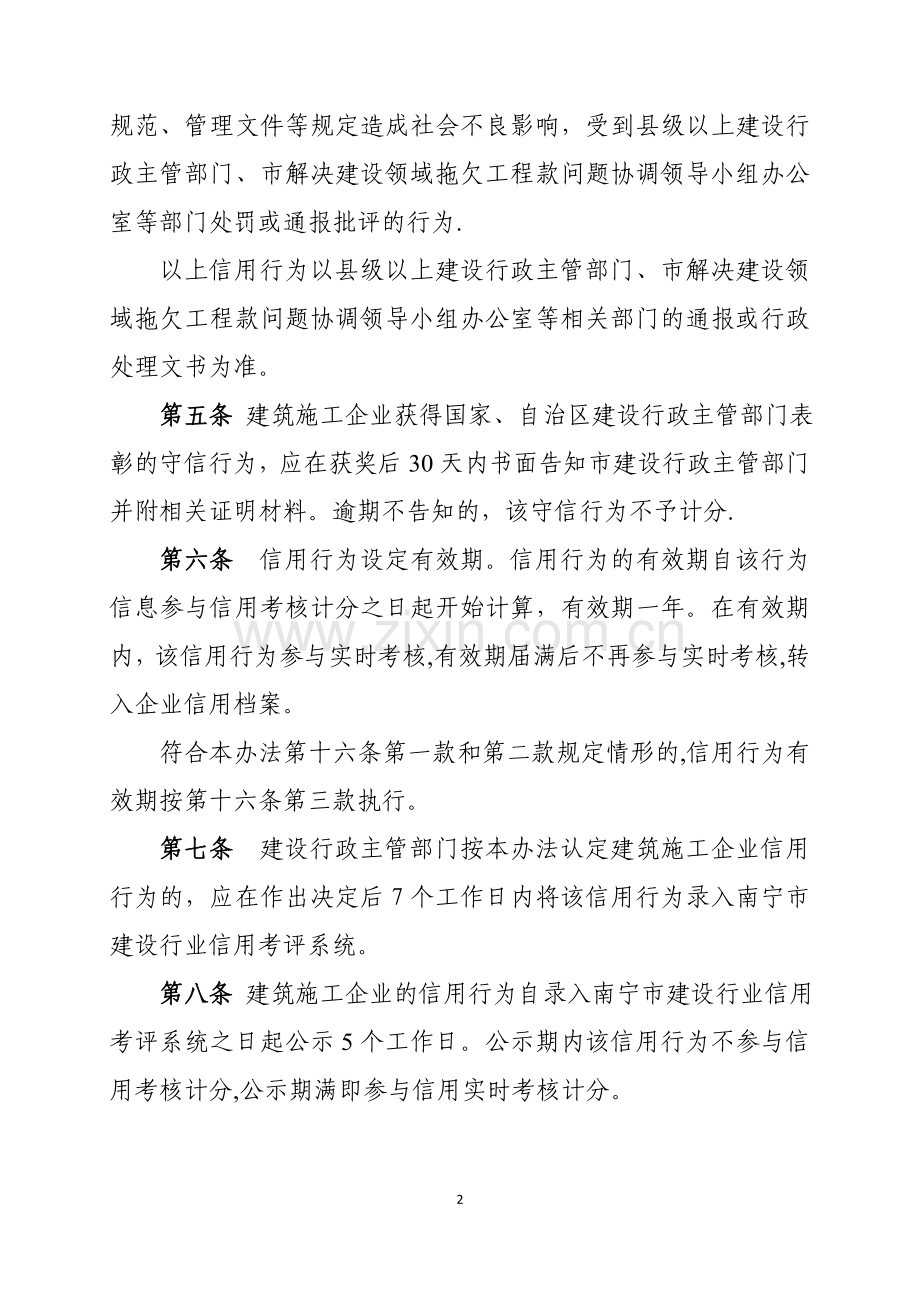 南宁建筑施工企业信用行为考核办法.doc_第2页