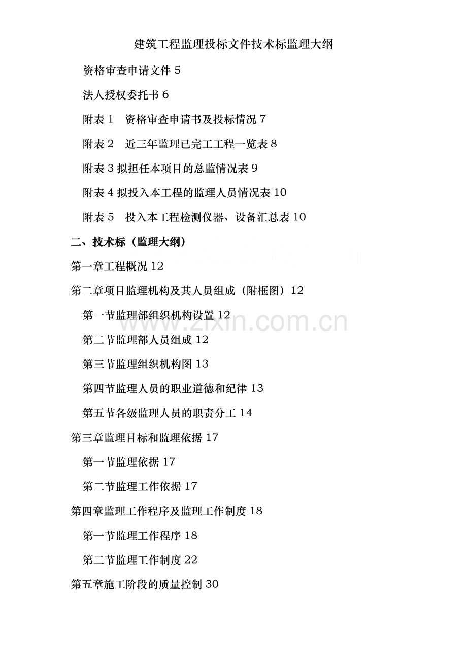建筑工程监理投标文件技术标监理大纲.doc_第2页