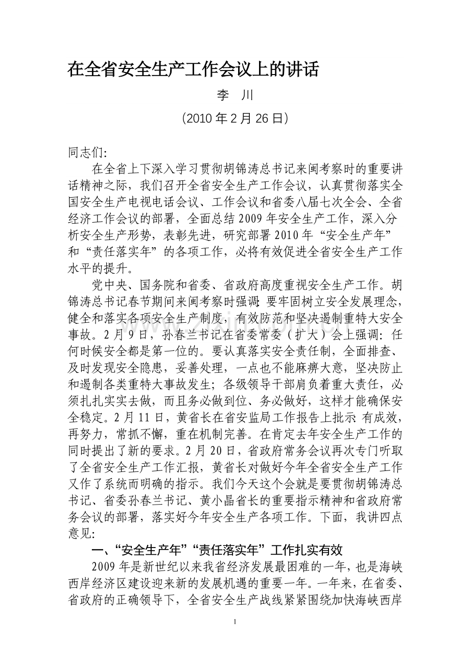 在全省安全生产工作会议上的讲话.doc_第1页