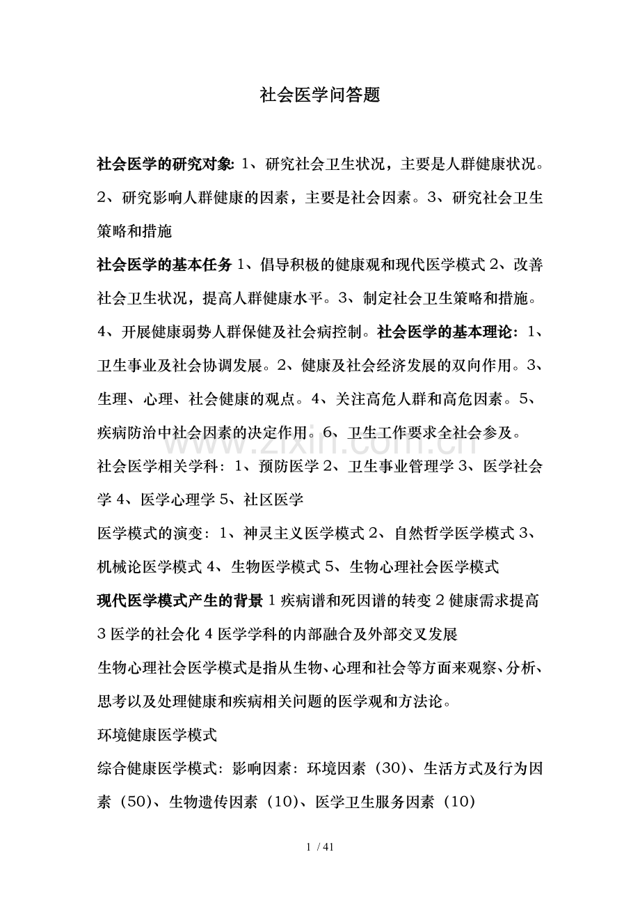 公共卫生硕士考试-社会医学问答题.doc_第1页