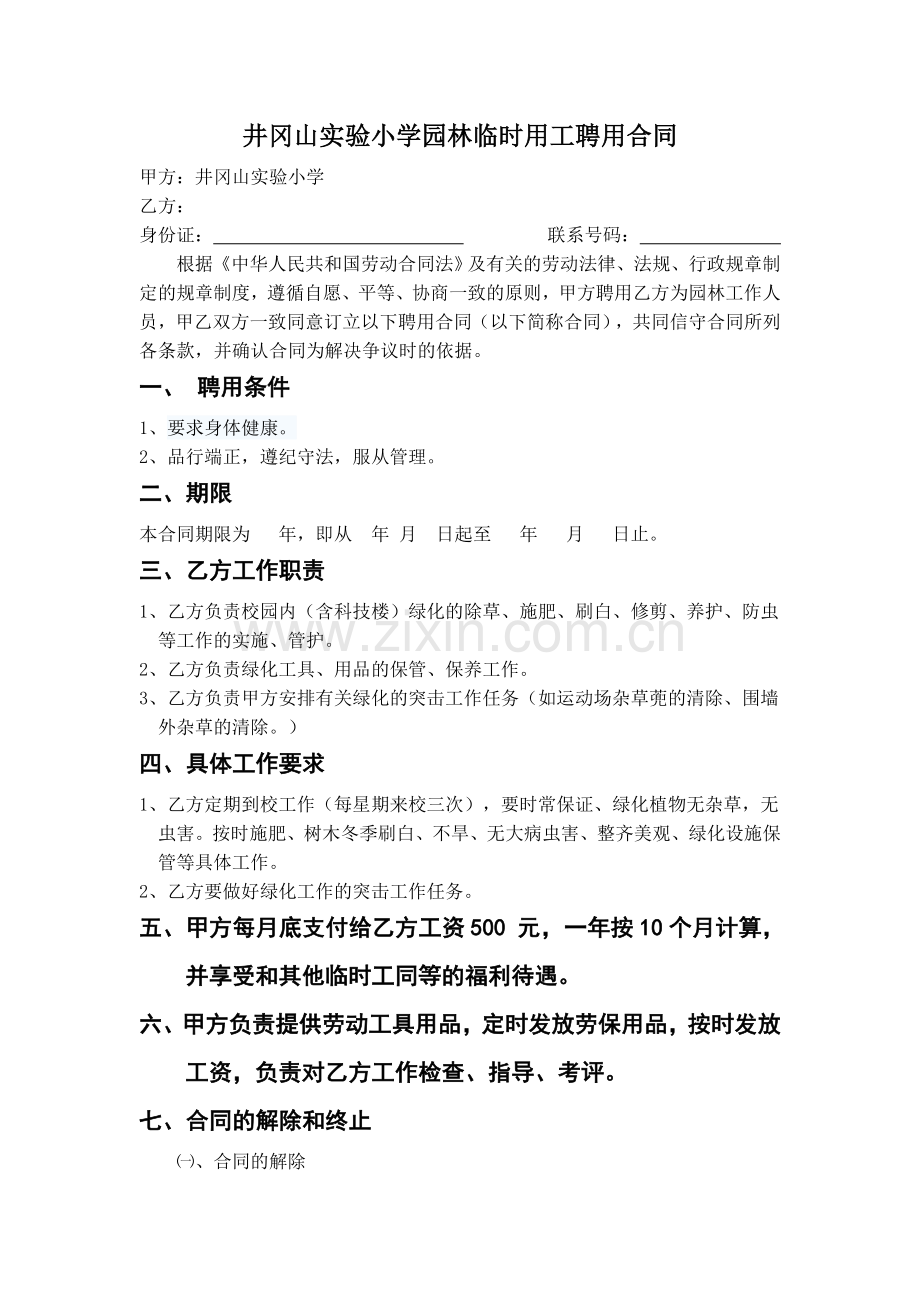 井冈山实验小学园林临时用工聘用合同.doc_第1页