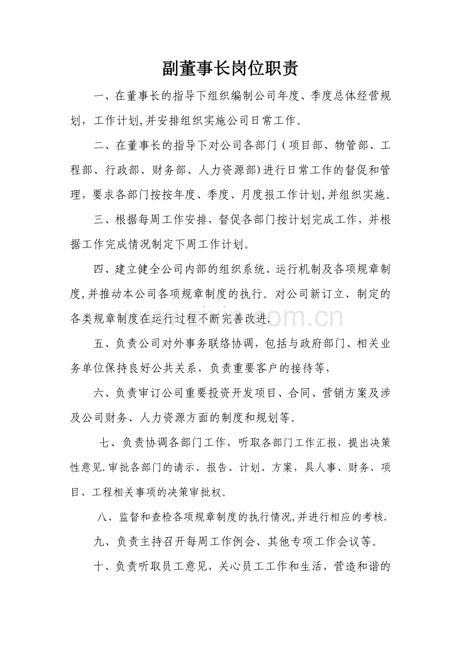 副董事长岗位职责.doc_第1页