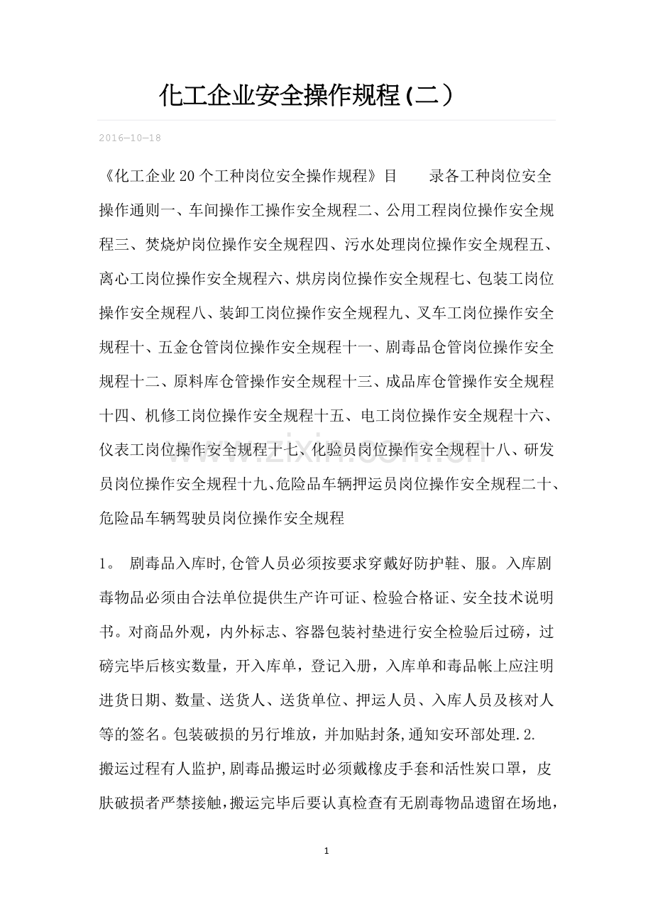 化工企业安全操作规程.docx_第1页