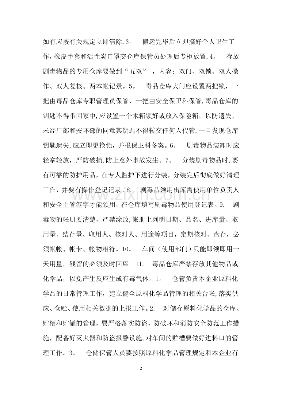化工企业安全操作规程.docx_第2页
