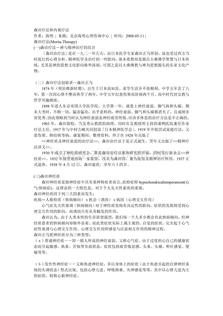 森田疗法和内观疗法.doc_第1页