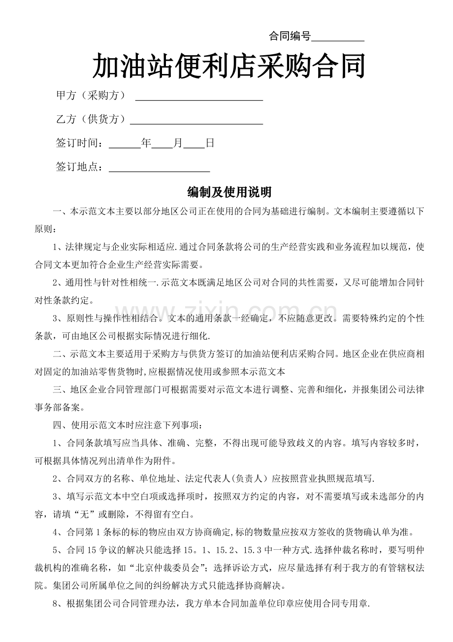加油站便利店采购合同.doc_第1页