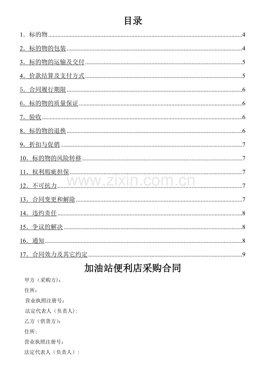 加油站便利店采购合同.doc_第2页