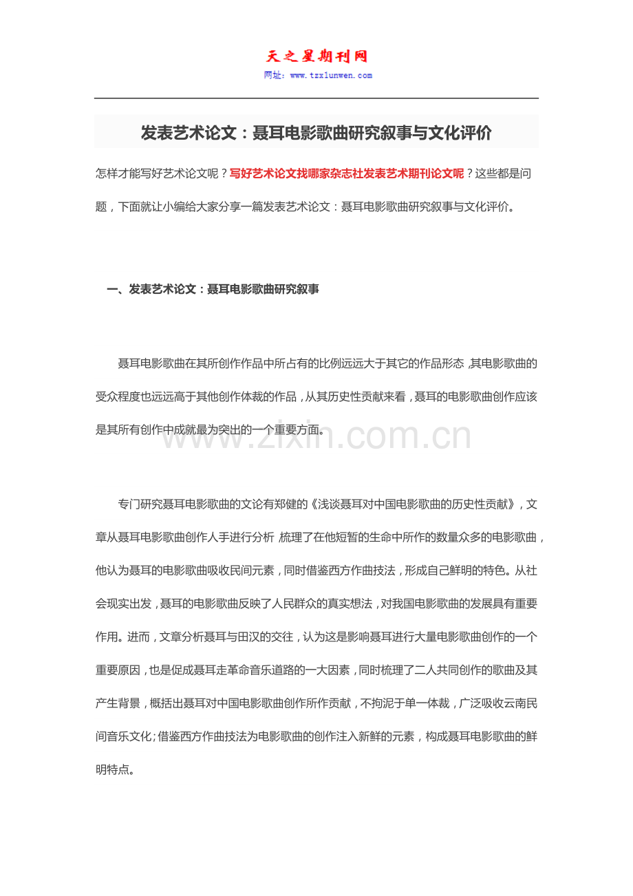 发表艺术论文：聂耳电影歌曲研究叙事与文化评价.docx_第1页