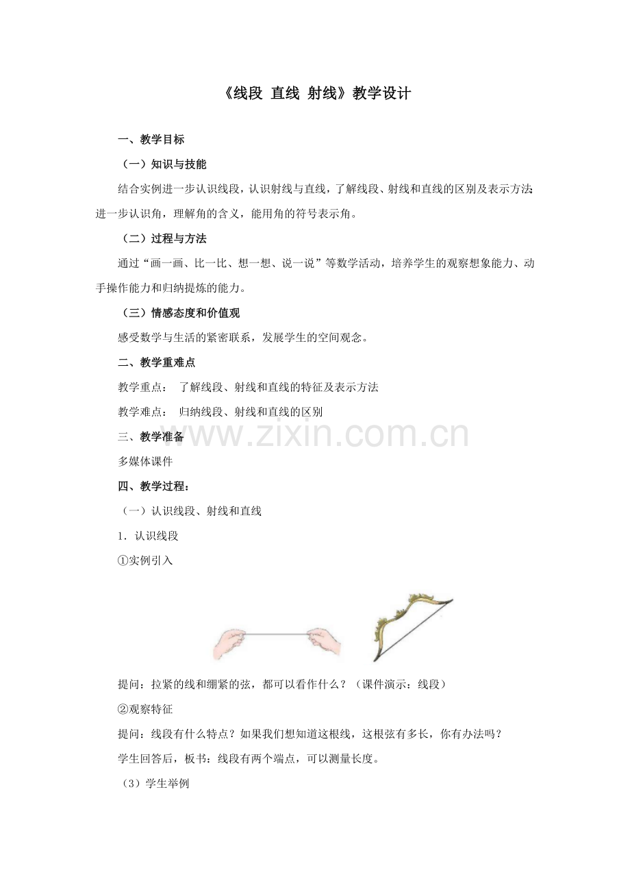 线段射线直线教学设计.docx_第1页