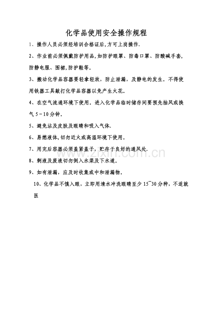 化学品使用安全操作规程.doc_第1页
