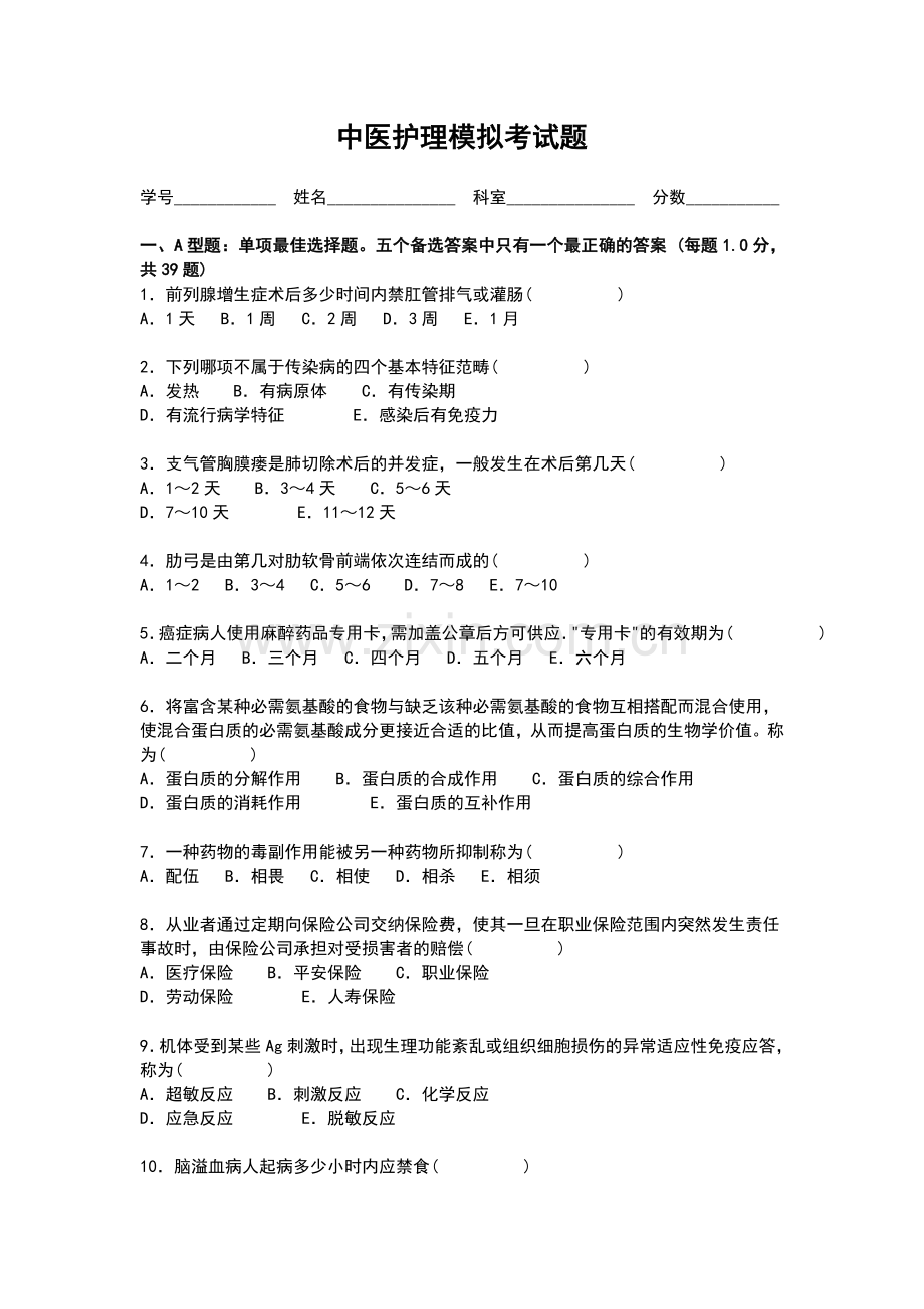 中医护理模拟考试题.doc_第1页