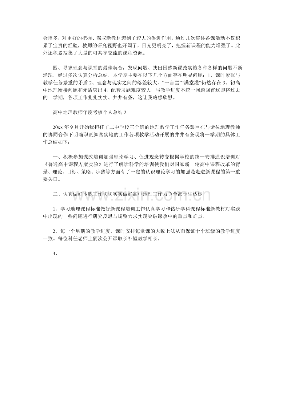 高中地理教师年度考核个人总结.doc_第2页