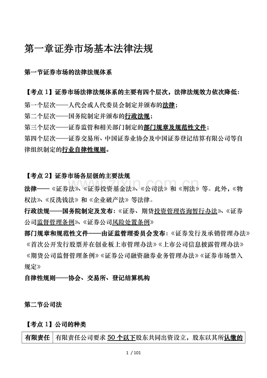 2017年一般证券从业资格考试——证券市场基本法律法规.docx_第1页