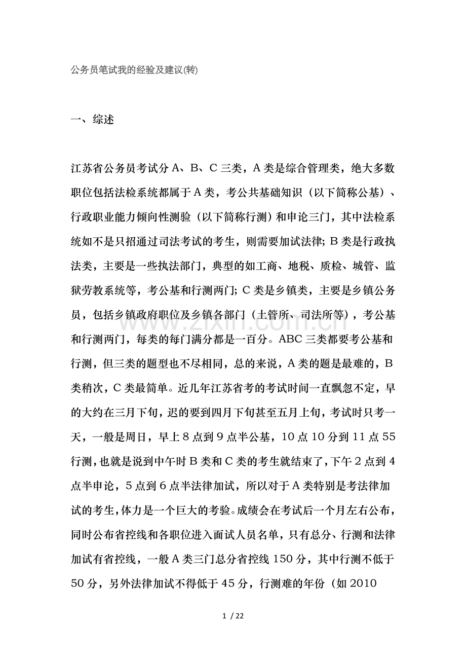 【经典】考公必看江苏省公务员笔试经验与建议.doc_第1页