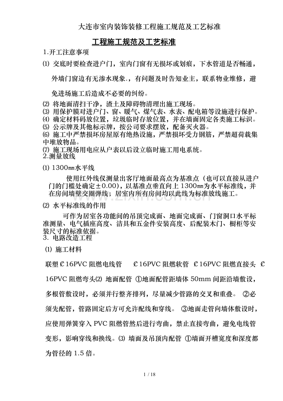 大连市室内装饰装修工程施工规范及工艺标准.doc_第1页