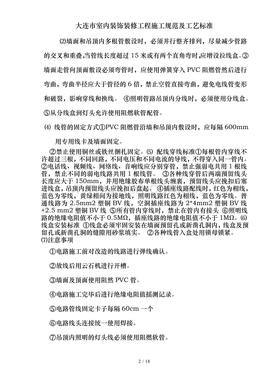 大连市室内装饰装修工程施工规范及工艺标准.doc_第2页