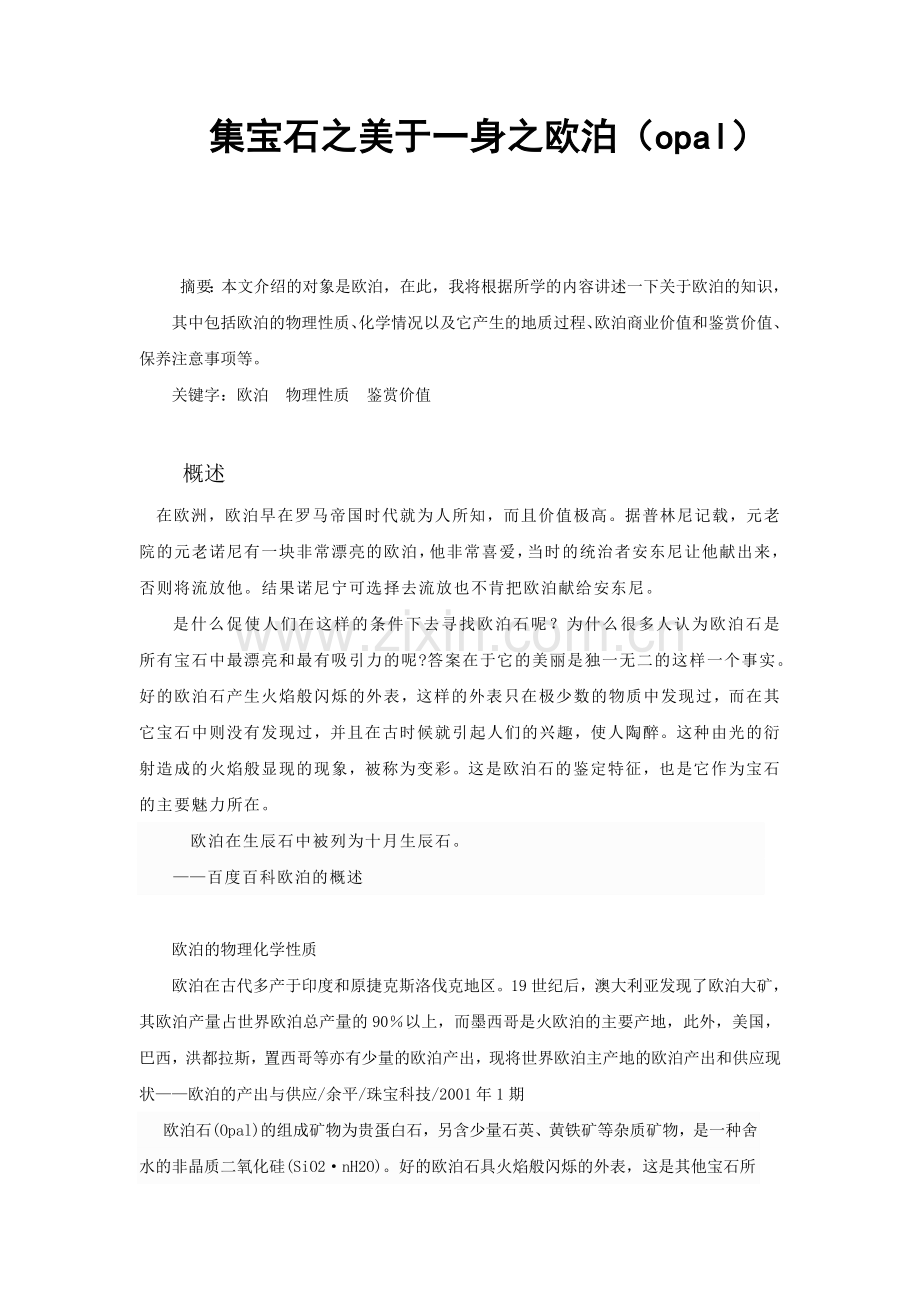 集宝石之美于一身之欧泊(opal)---论文.doc_第1页