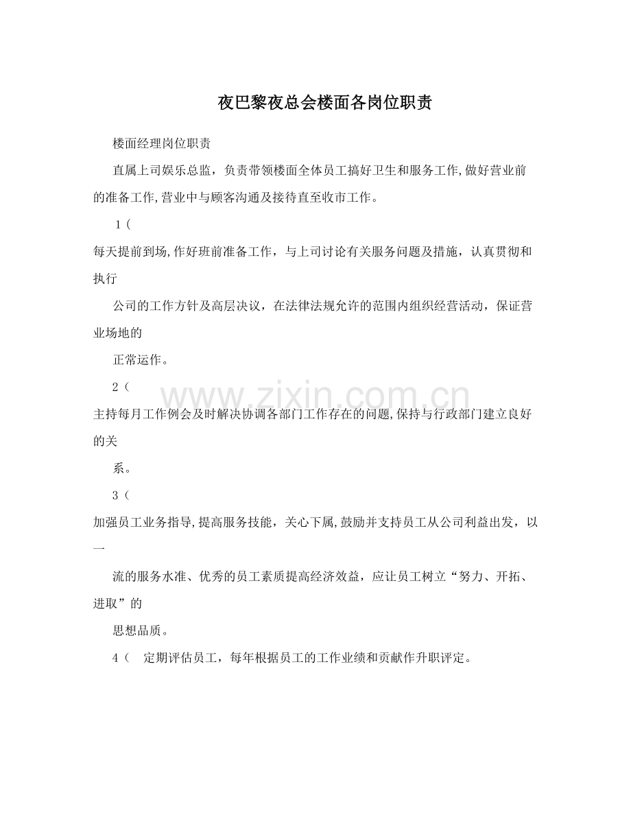 夜巴黎夜总会楼面各岗位职责.doc_第1页