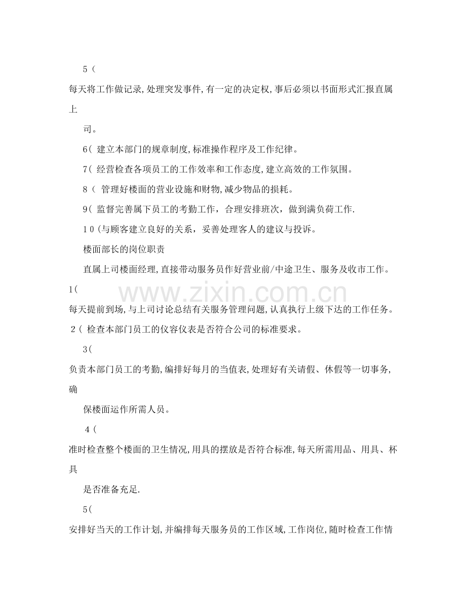 夜巴黎夜总会楼面各岗位职责.doc_第2页
