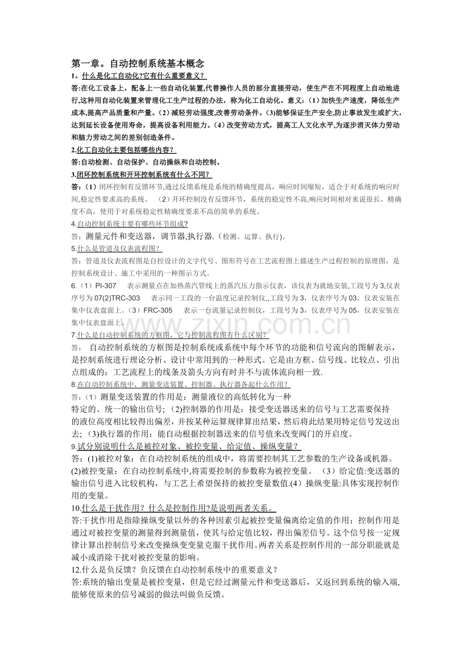 化工自动化课后题.doc_第1页