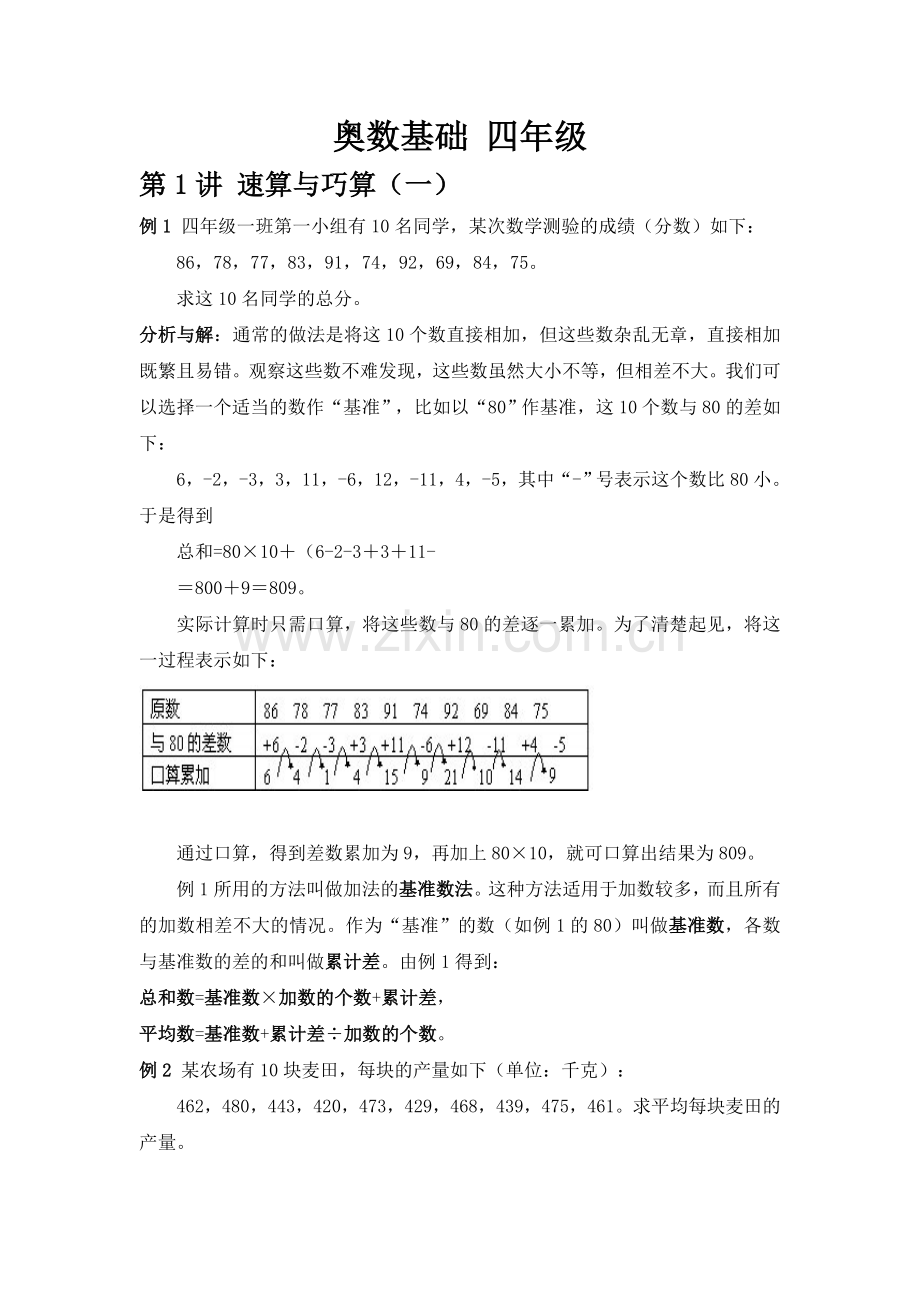 小学奥数基础教程-四年级.doc_第1页