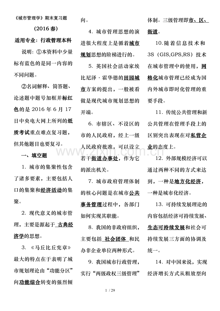 城市管理学期末复习题.doc_第1页