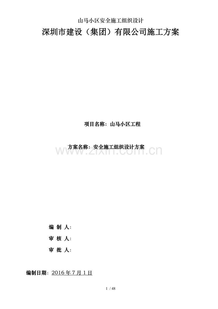 山马小区安全施工组织设计.doc_第1页