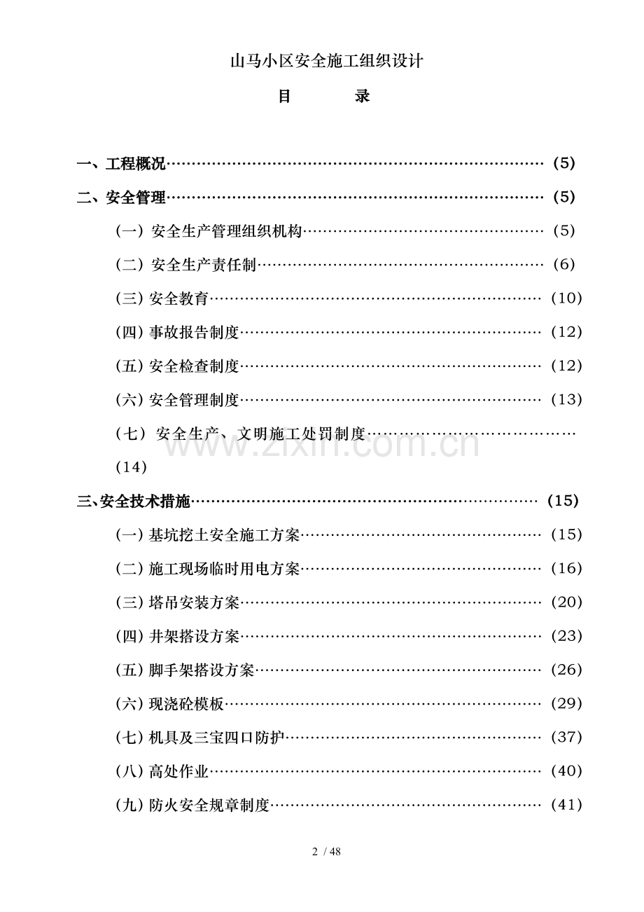 山马小区安全施工组织设计.doc_第2页