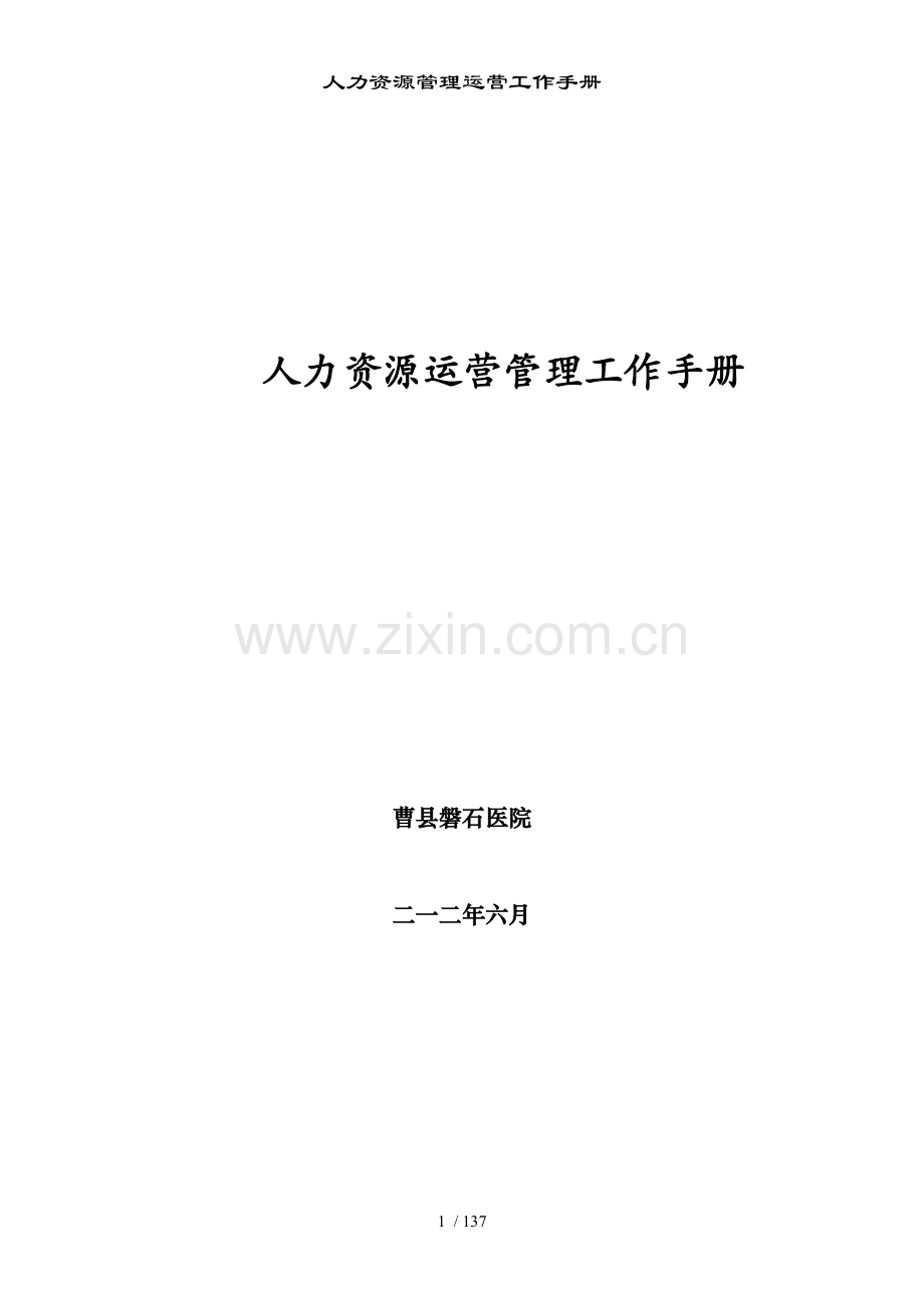 人力资源管理运营工作手册.doc_第1页