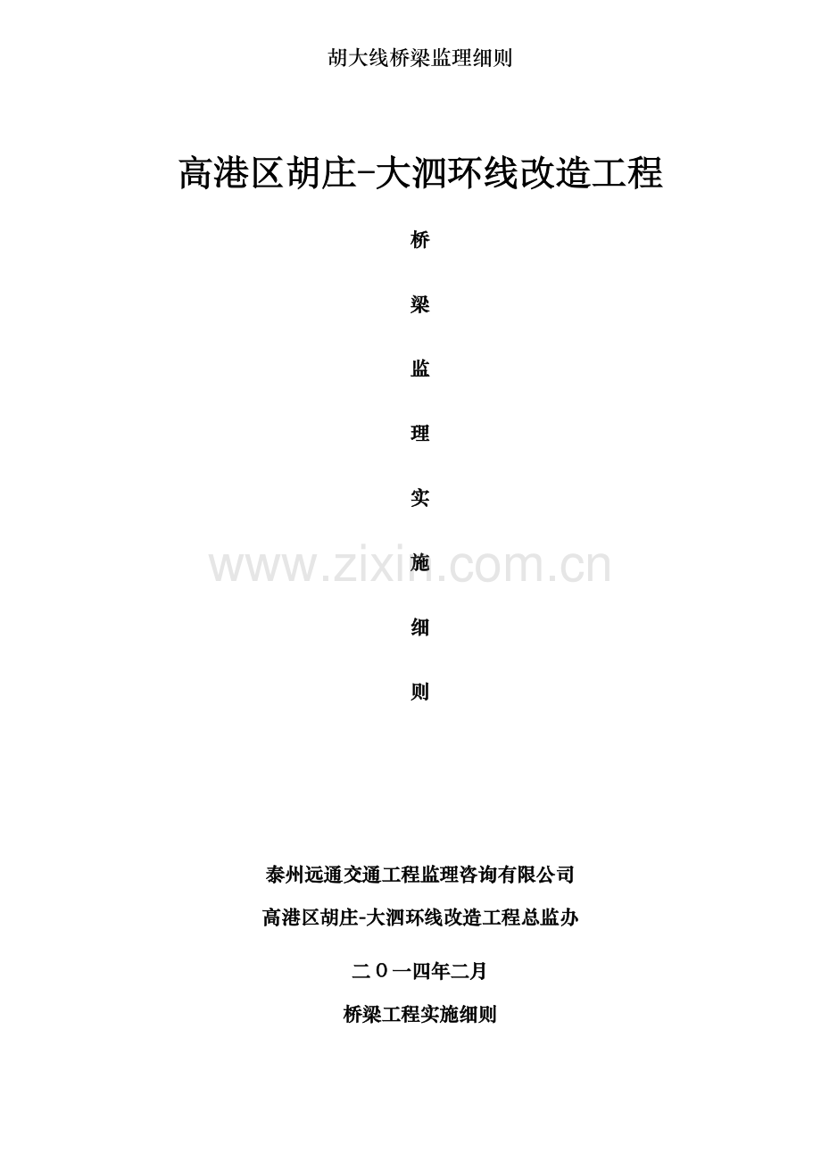 胡大线桥梁监理细则.doc_第1页