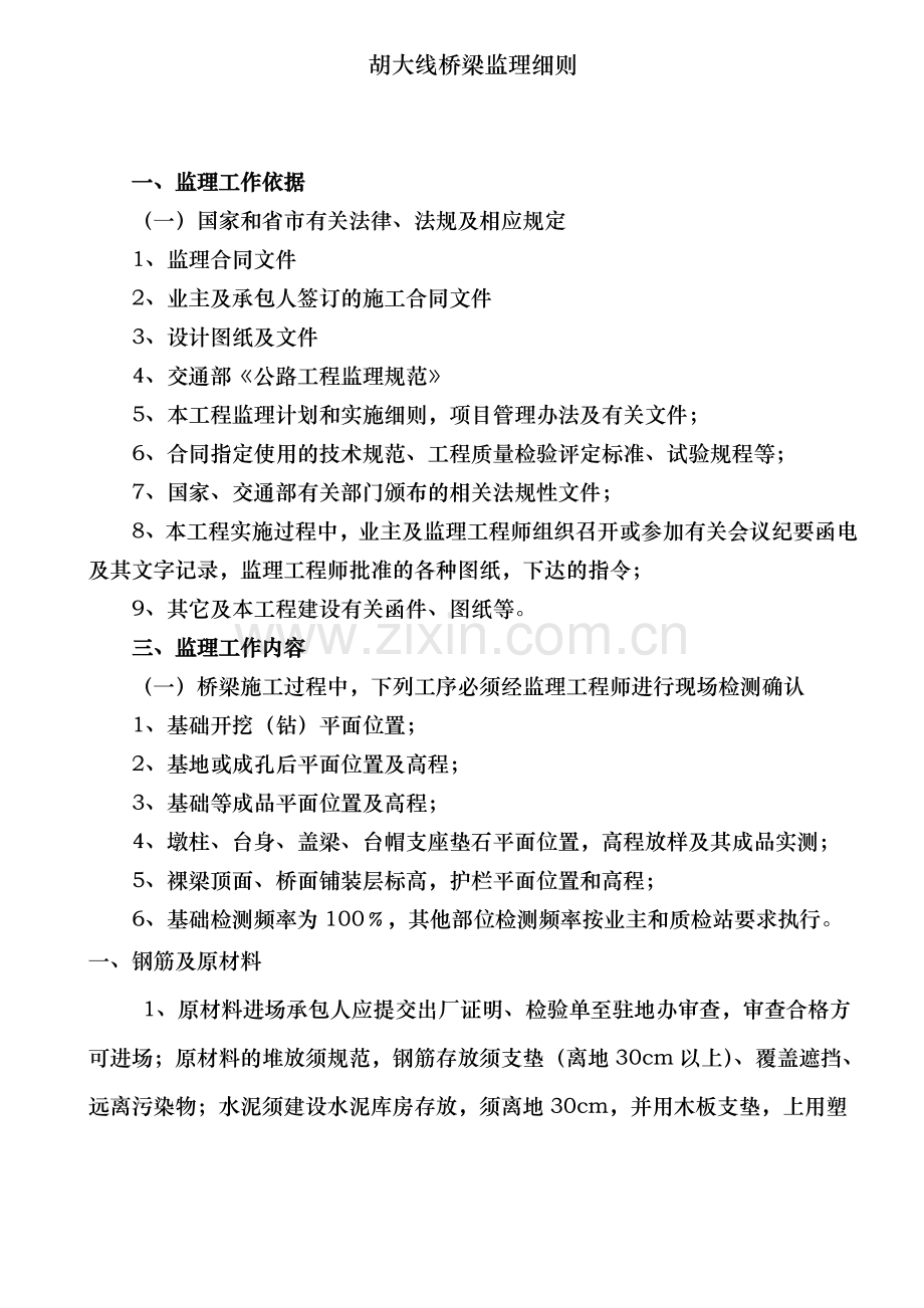 胡大线桥梁监理细则.doc_第2页