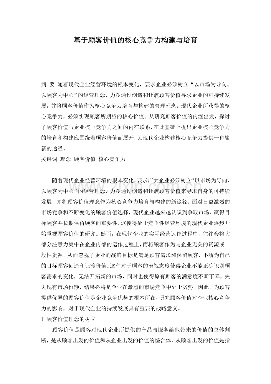 基于顾客价值的核心竞争力构建与培育.doc_第1页