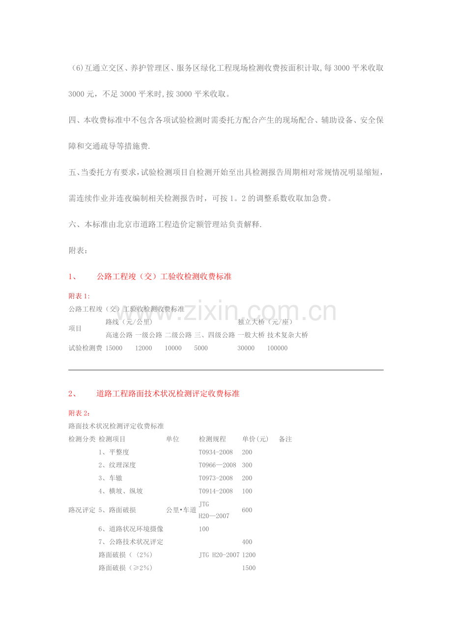 北京市道路桥梁工程试验检测收费标准.doc_第2页