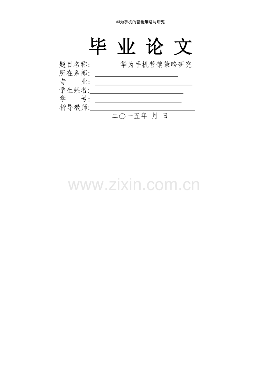 华为手机营销策略论文.doc_第1页