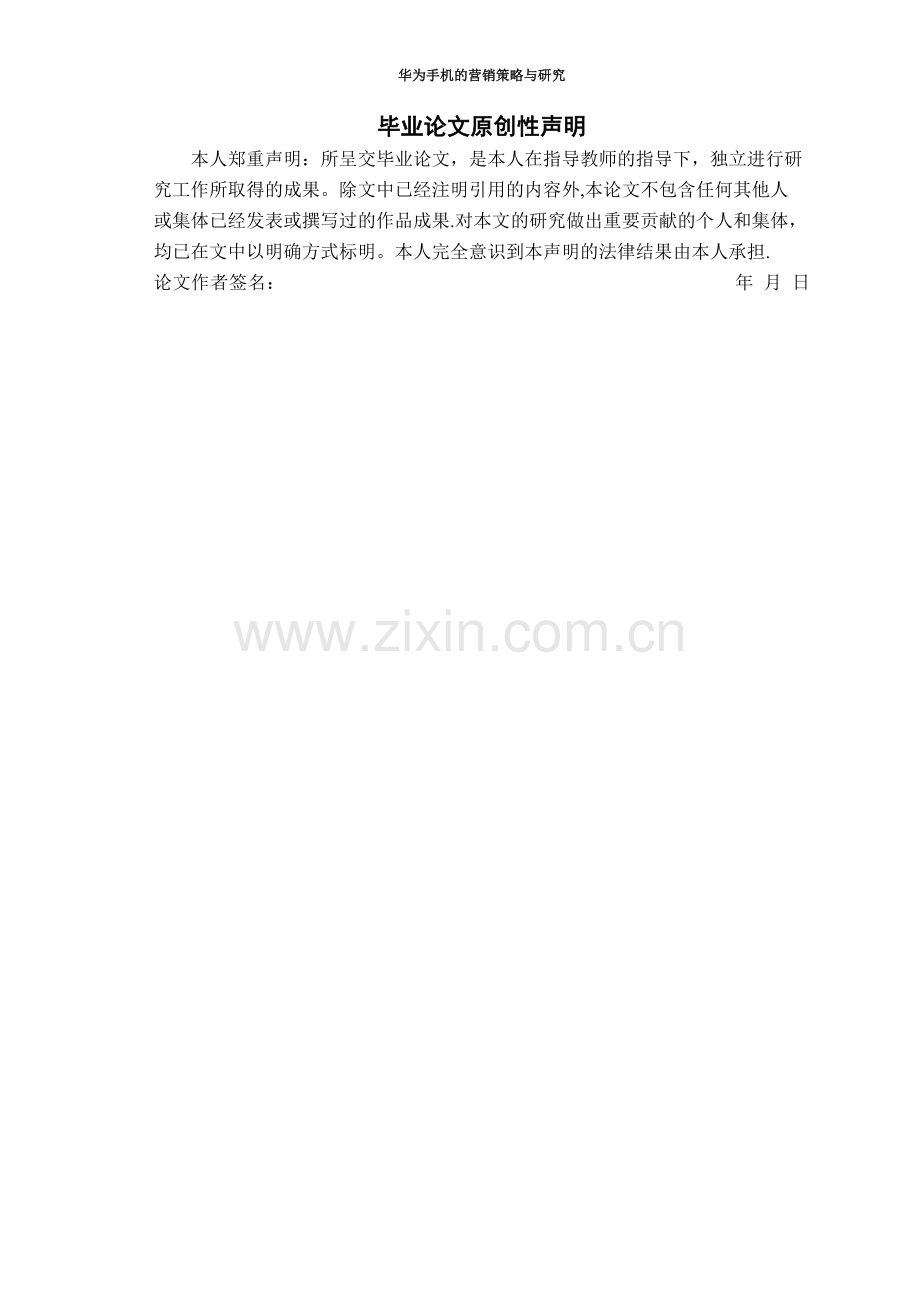 华为手机营销策略论文.doc_第2页