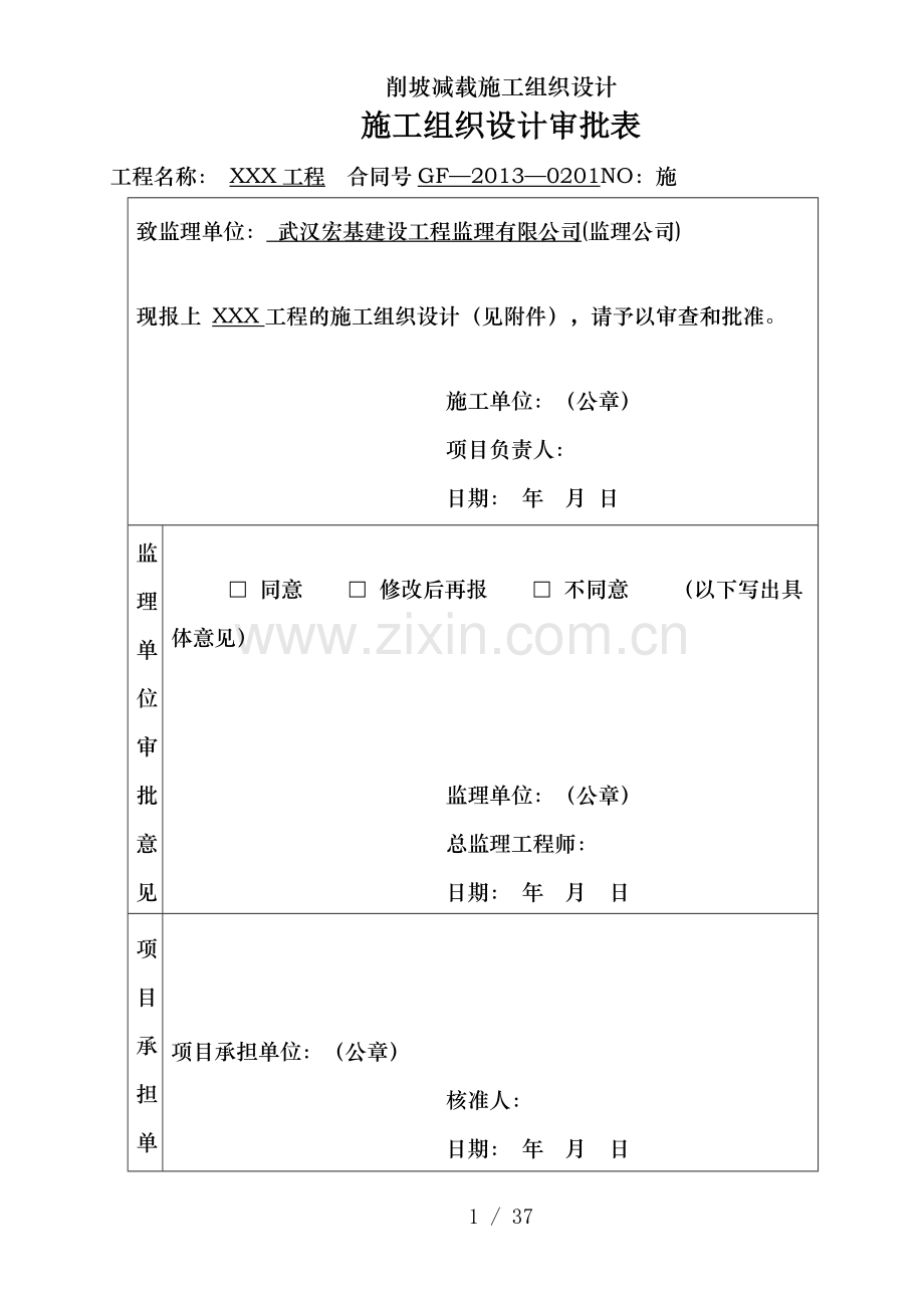 削坡减载施工组织设计.doc_第1页