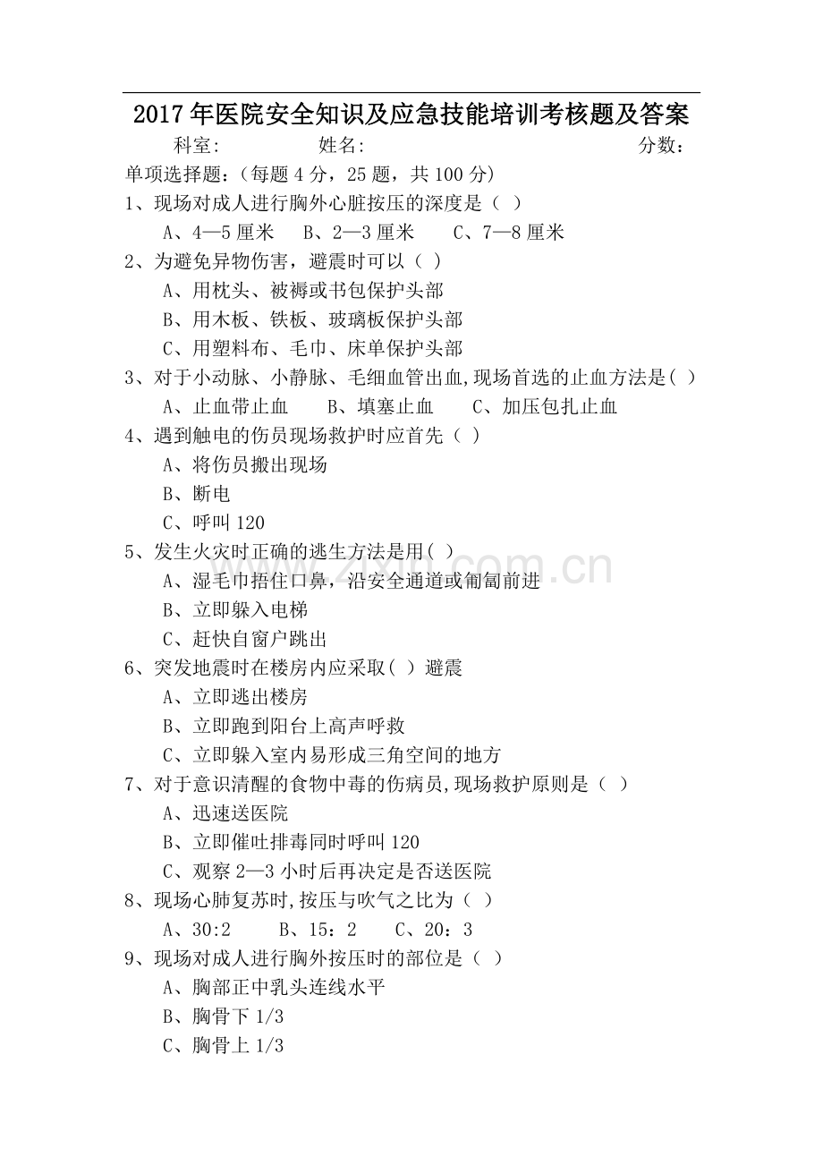 医院安全知识及应急技能培训考核题及答案.doc_第1页