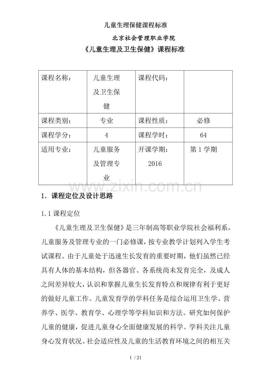 儿童生理保健课程标准.doc_第1页