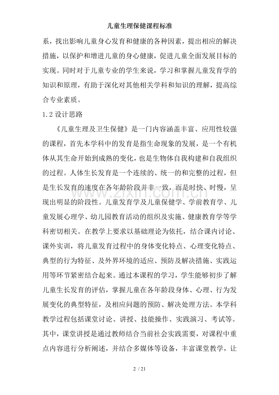儿童生理保健课程标准.doc_第2页