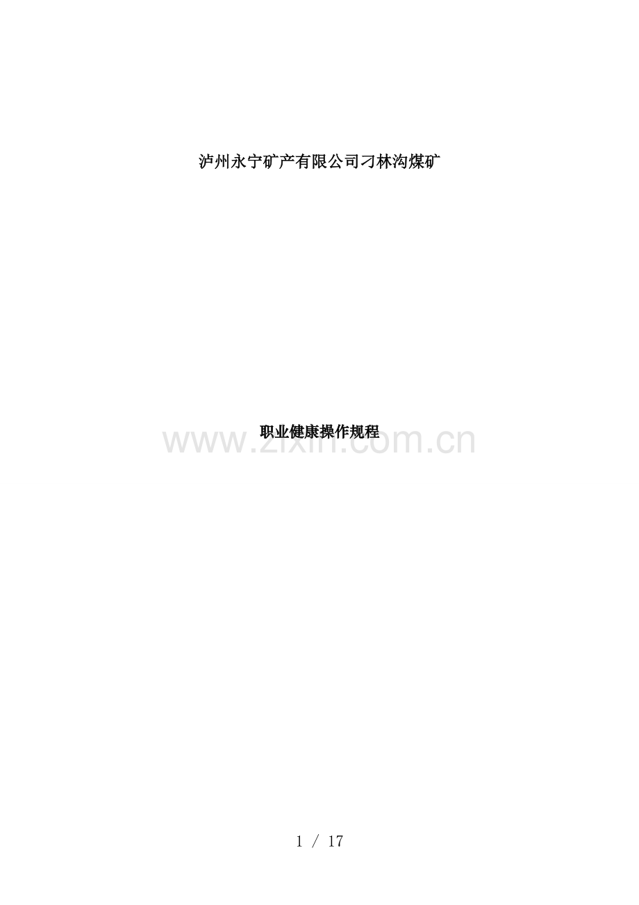 煤矿岗位职业健康操作规程.doc_第1页
