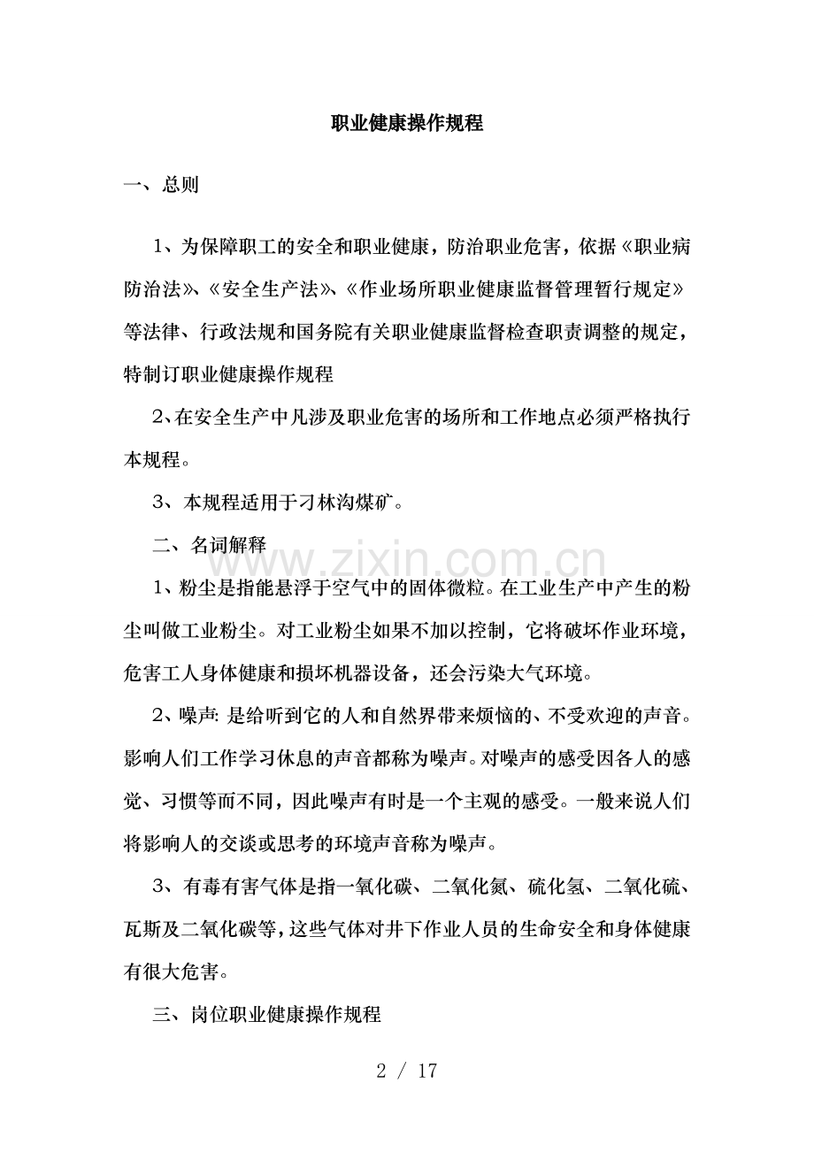 煤矿岗位职业健康操作规程.doc_第2页