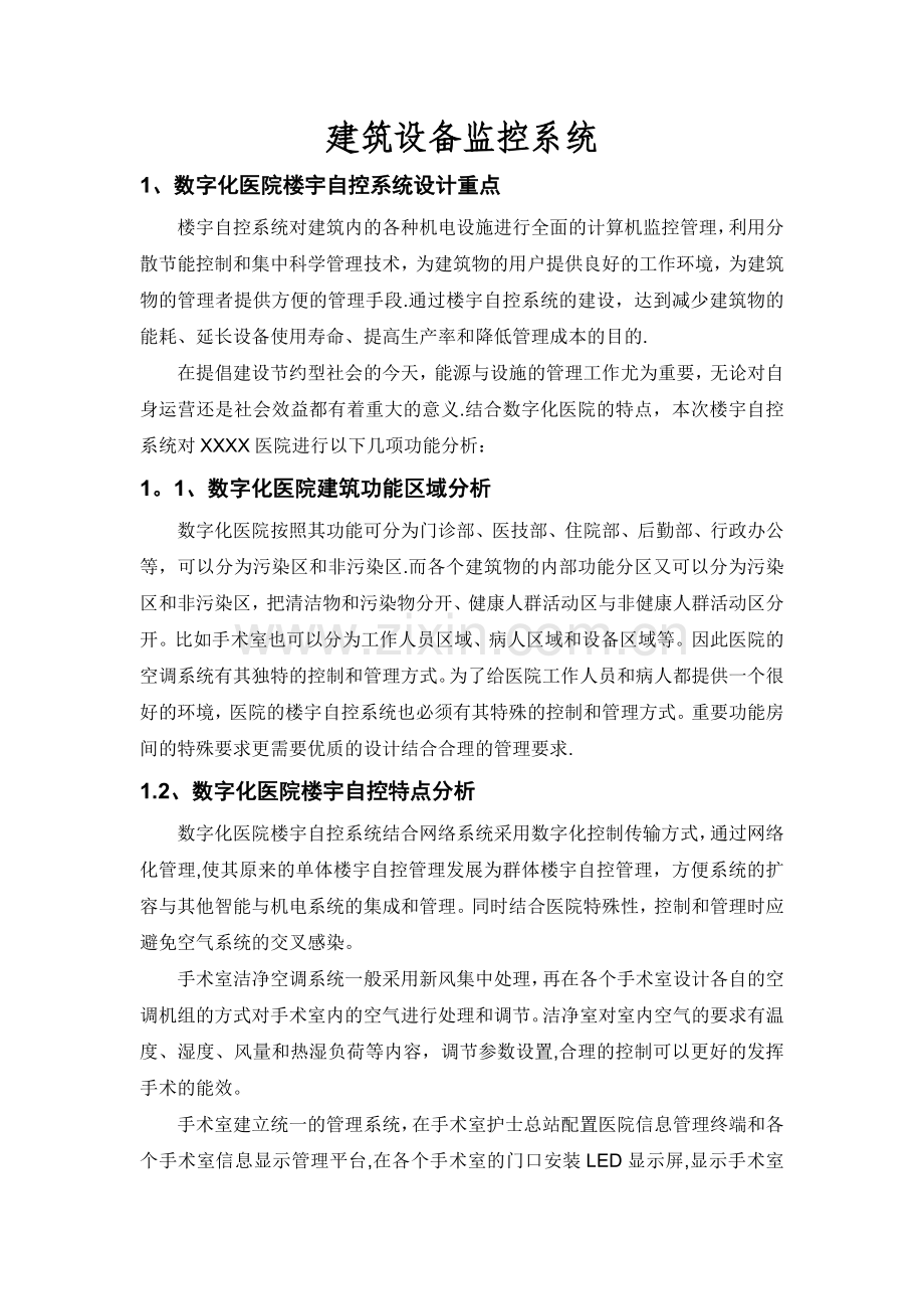 医院建筑设备监控系统设计方案.doc_第1页