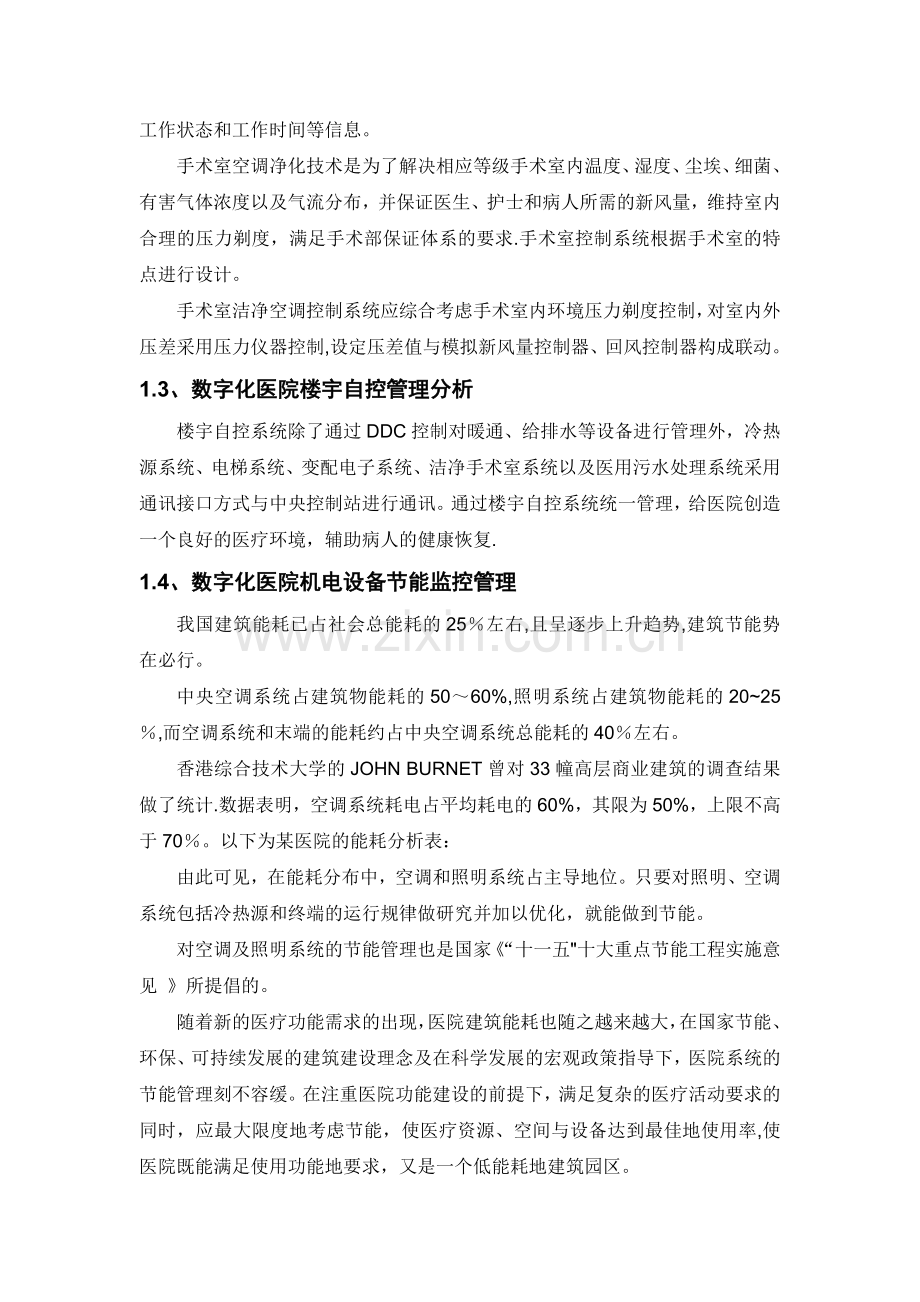 医院建筑设备监控系统设计方案.doc_第2页