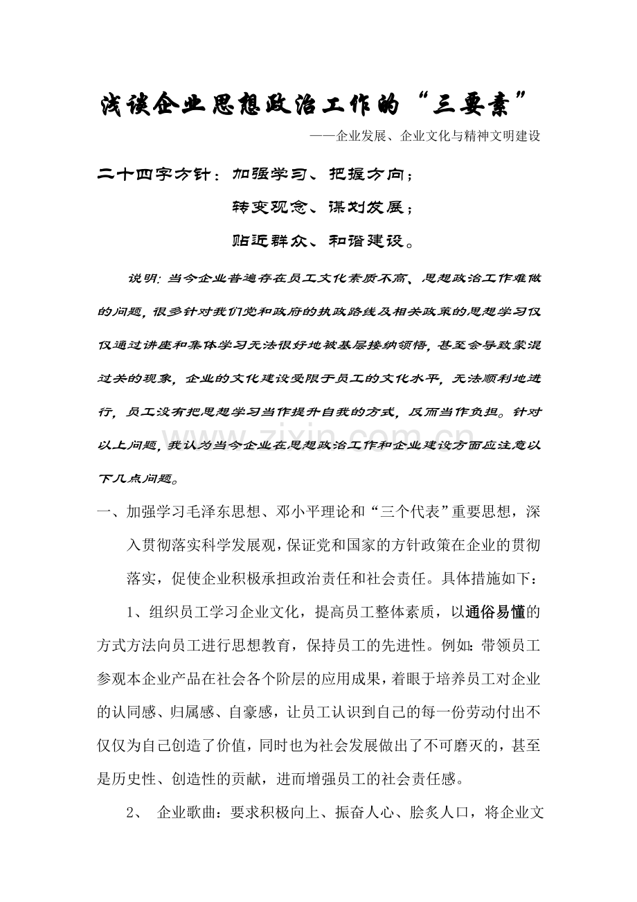 企业思想政治三要素.doc_第1页