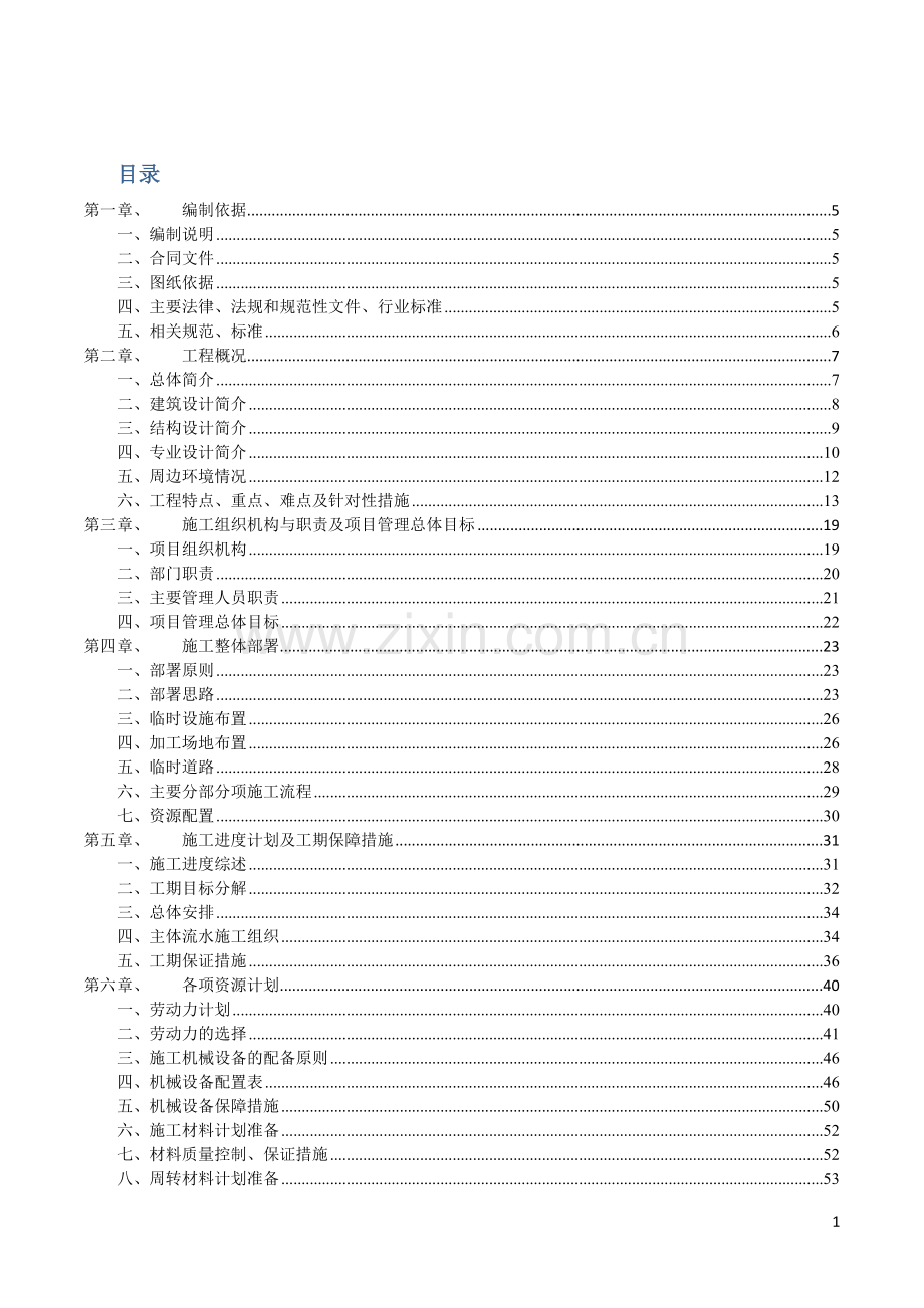 医院工程施工组织设计.docx_第1页