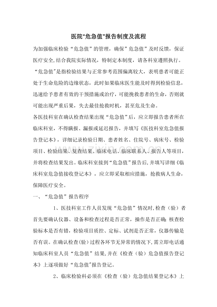 医院“危急值”报告制度及流程.doc_第1页