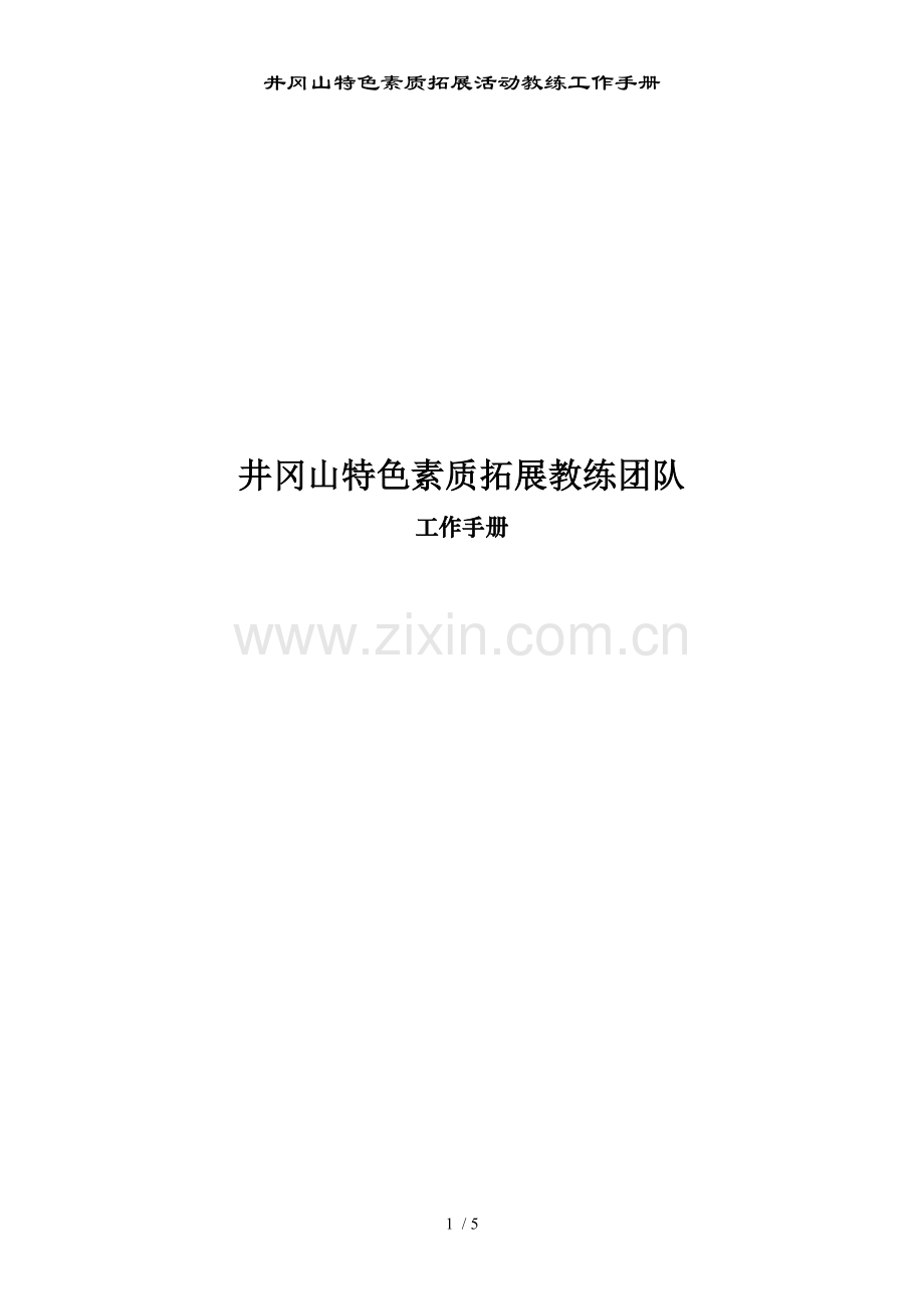 井冈山特色素质拓展活动教练工作手册.doc_第1页
