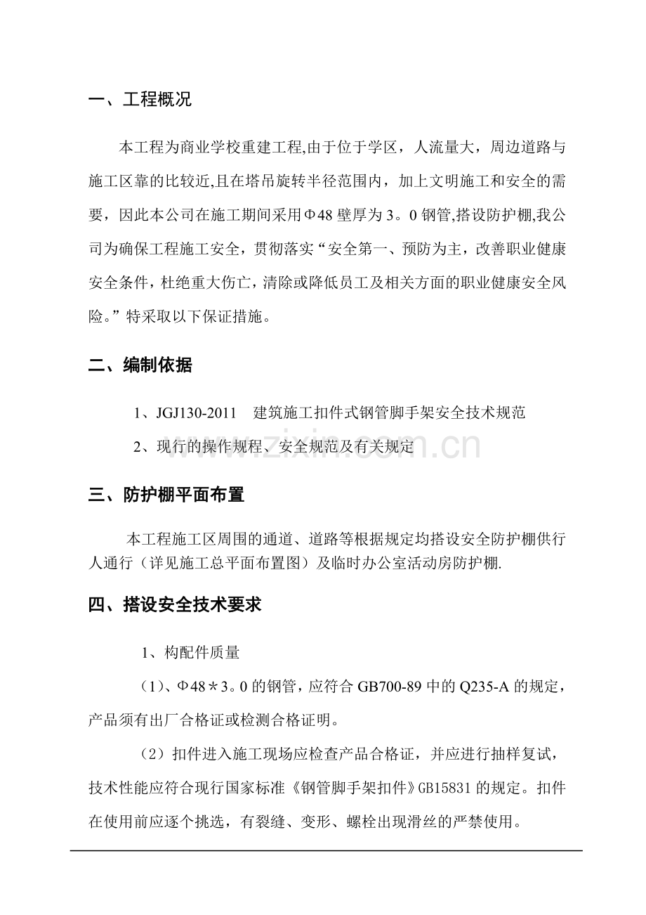 双层防护棚搭设专项施工方案-.doc_第1页