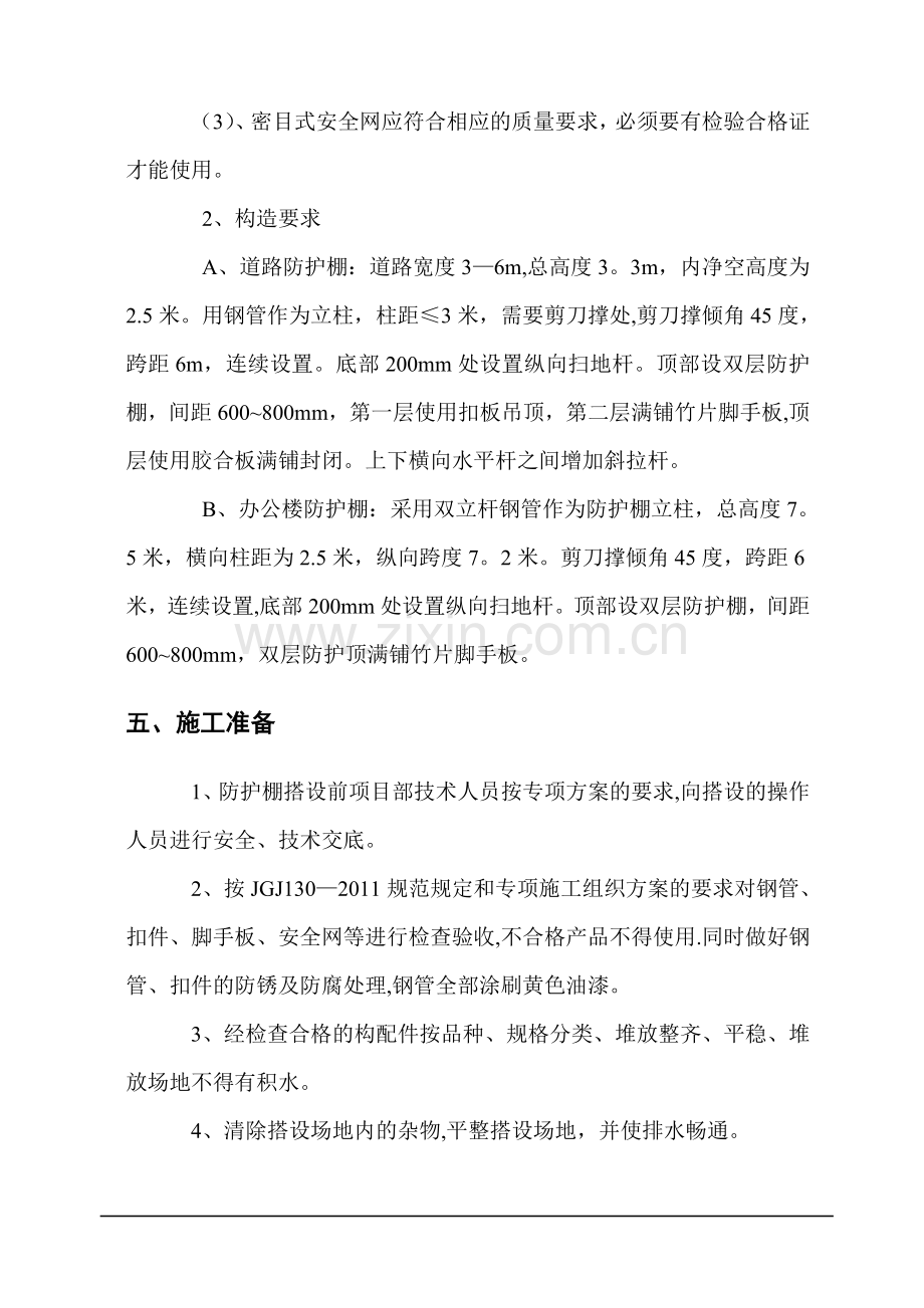 双层防护棚搭设专项施工方案-.doc_第2页